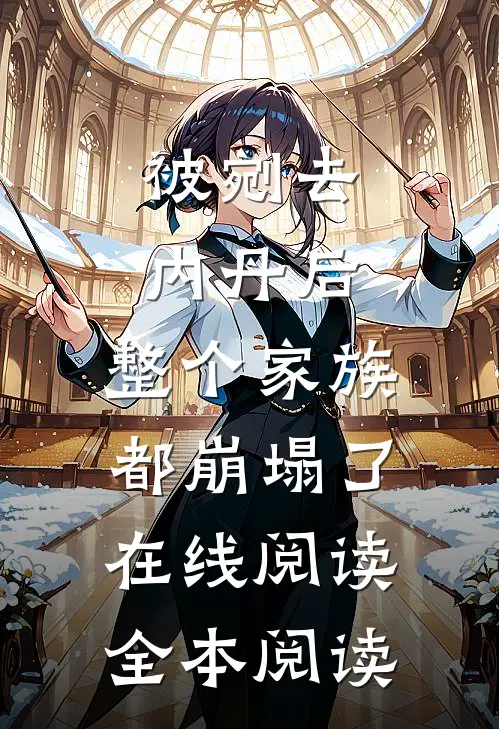 被剜去内丹后，整个家族都崩塌了在线阅读全本阅读