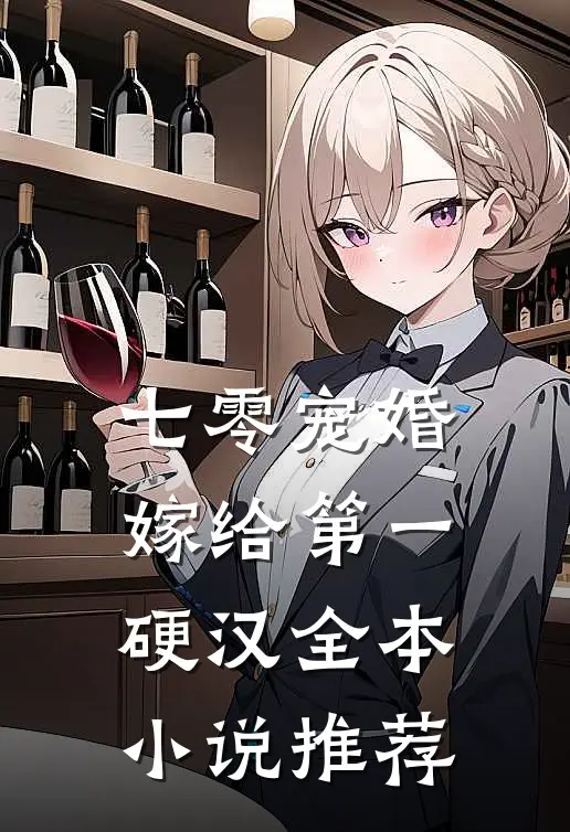 七零宠婚，嫁给第一硬汉全本小说推荐