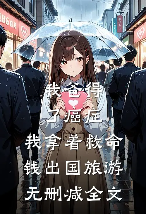 我爸得了癌症，我拿着救命钱出国旅游无删减全文