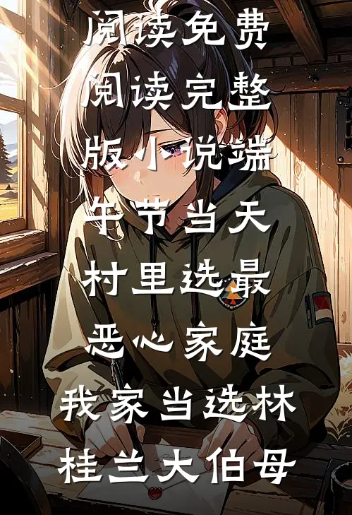家庭陪伴师上位后，前夫却悔疯了异常火爆