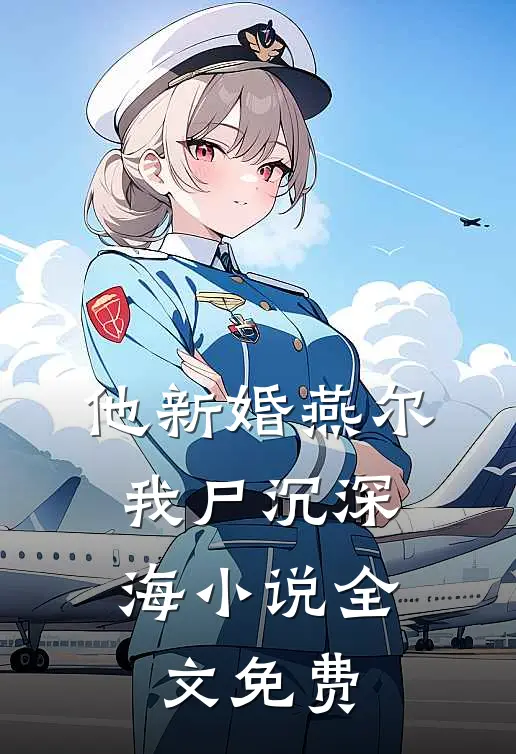 他新婚燕尔，我尸沉深海小说全文免费