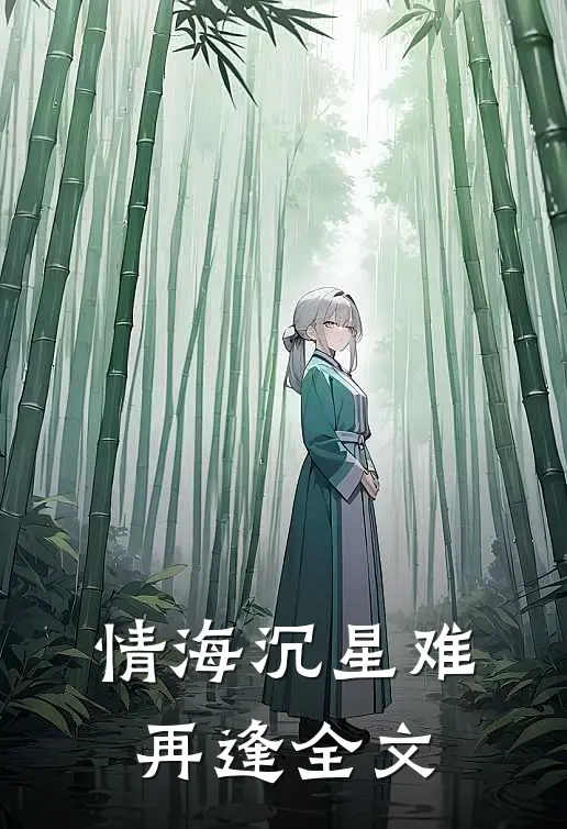 情海沉星难再逢全文
