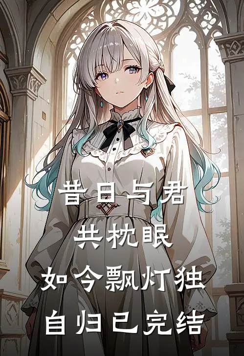 昔日与君共枕眠，如今飘灯独自归已完结