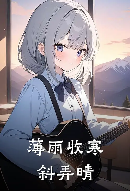 薄雨收寒斜弄晴