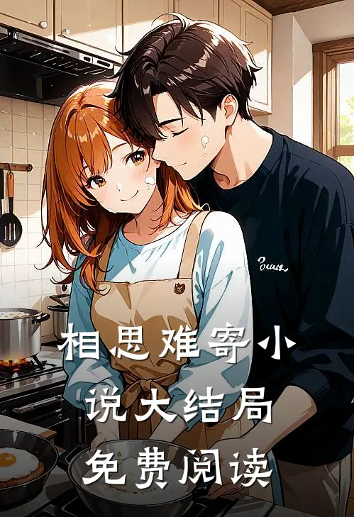 相思难寄小说大结局免费阅读