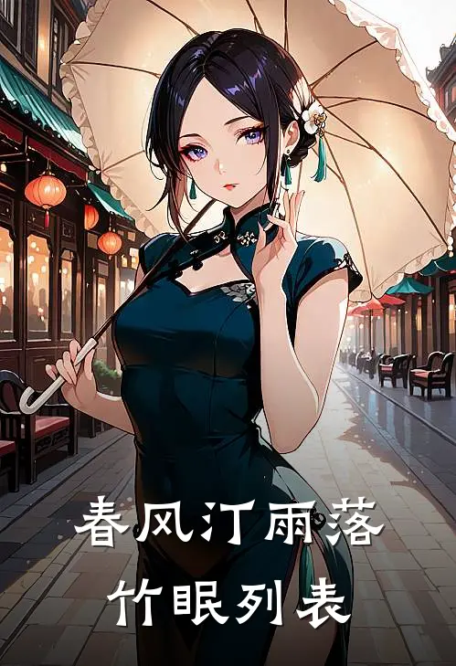 春风汀雨落竹眠列表