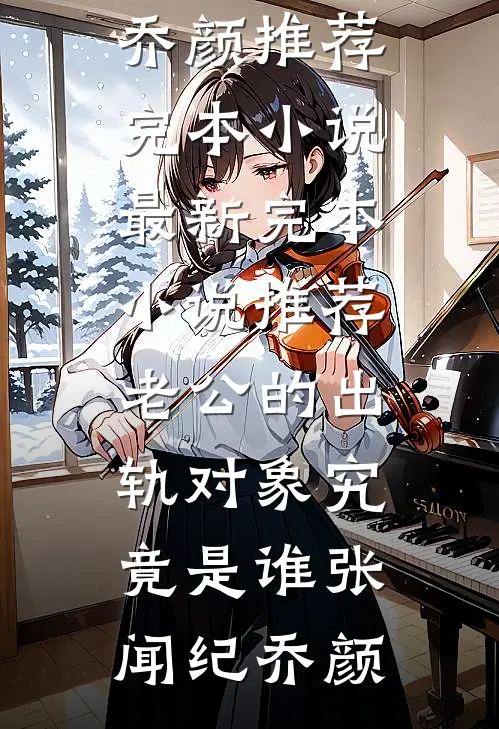 无岁不逢春无删减版