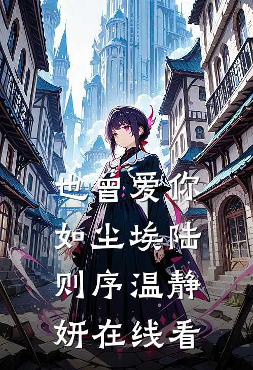 军旅：大一新生，兼影子部队教官结局+后续