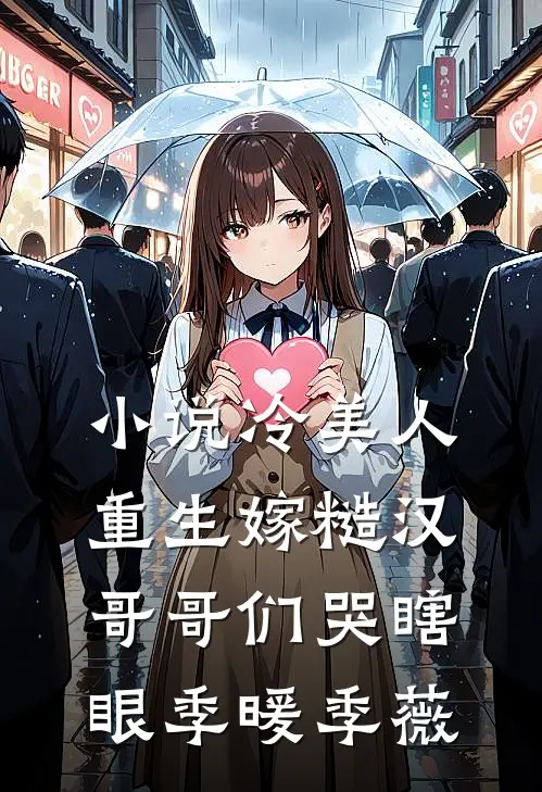 小说冷美人重生嫁糙汉，哥哥们哭瞎眼(季暖季薇)