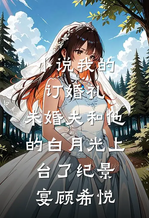小说我的订婚礼，未婚夫和他的白月光上台了(纪景宴顾希悦)