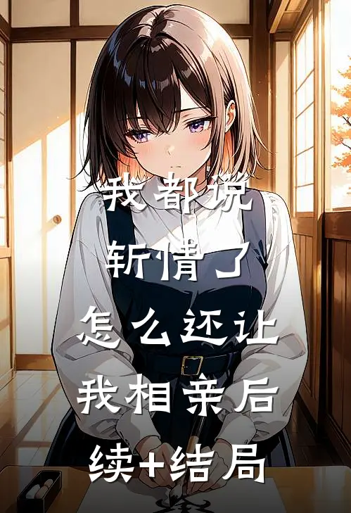 我都说斩情了，怎么还让我相亲后续+结局