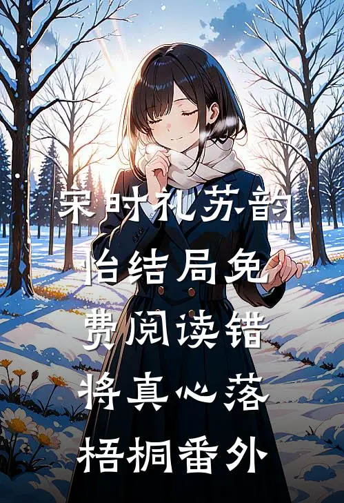 宋时礼苏韵怡结局免费阅读错将真心落梧桐番外