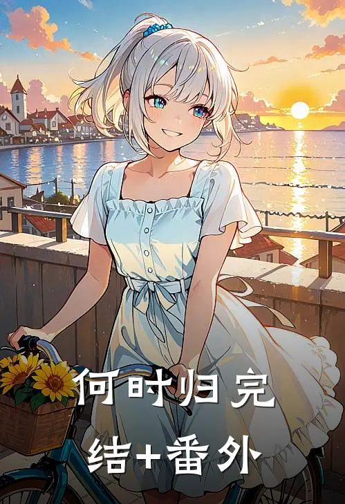 何时归完结+番外