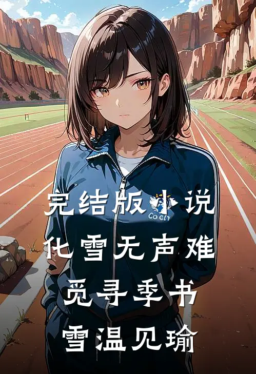 完结版小说化雪无声难觅寻季书雪温见瑜