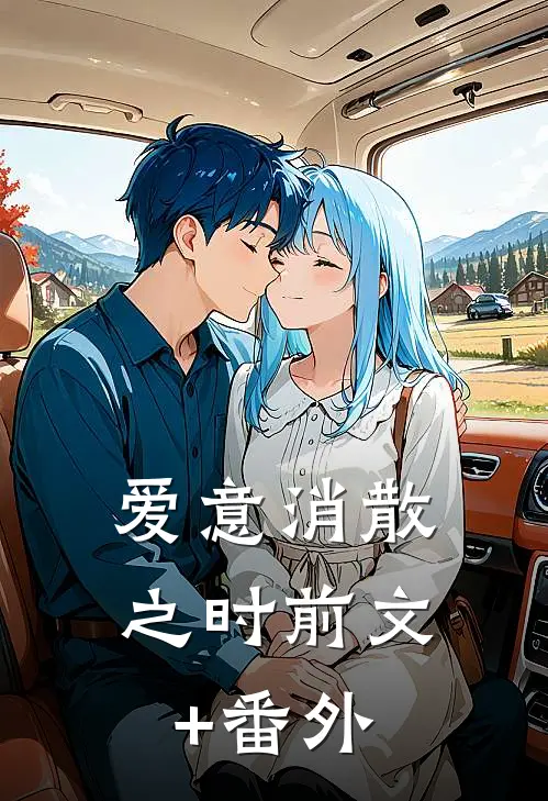 爱意消散之时前文+番外