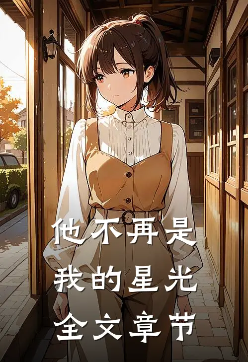 他不再是我的星光全文章节