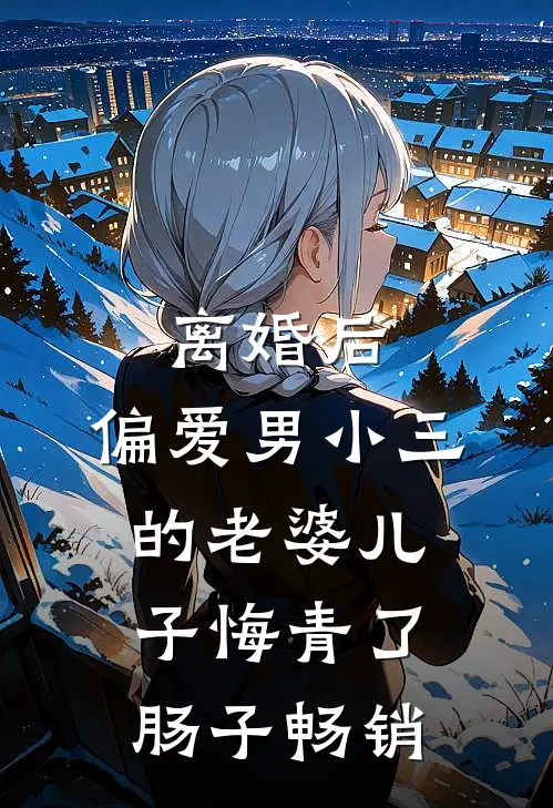 离婚后，偏爱男小三的老婆儿子悔青了肠子畅销