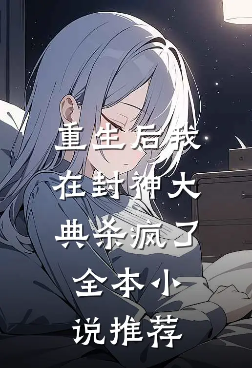 重生后我在封神大典杀疯了全本小说推荐