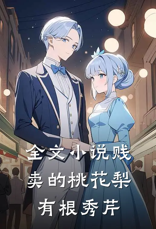 全文小说贱卖的桃花梨有根秀芹