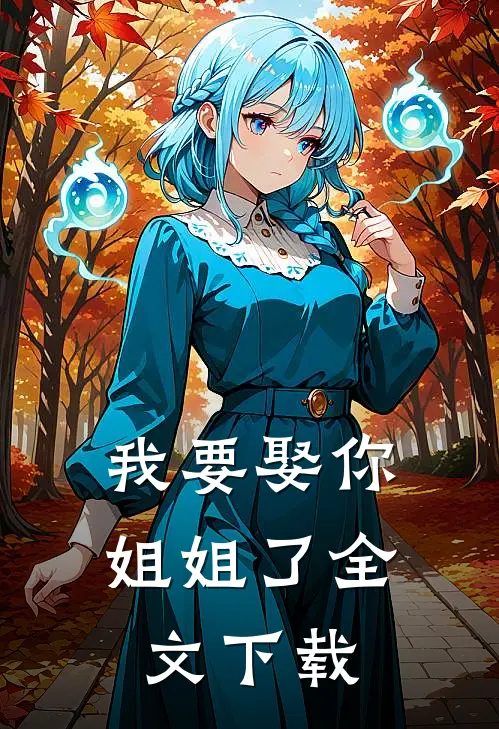 我要娶你姐姐了全文下载