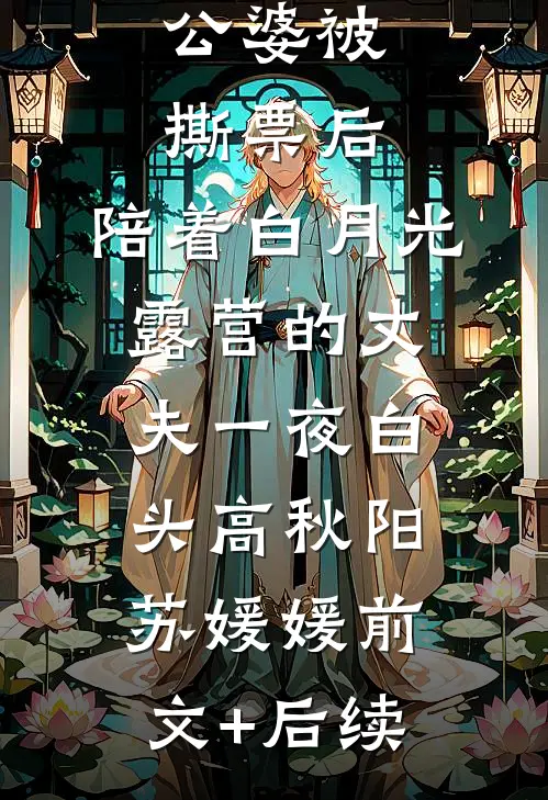 公婆被撕票后，陪着白月光露营的丈夫一夜白头高秋阳苏媛媛前文+后续
