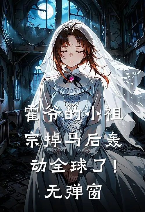 霍爷的小祖宗掉马后轰动全球了！无弹窗