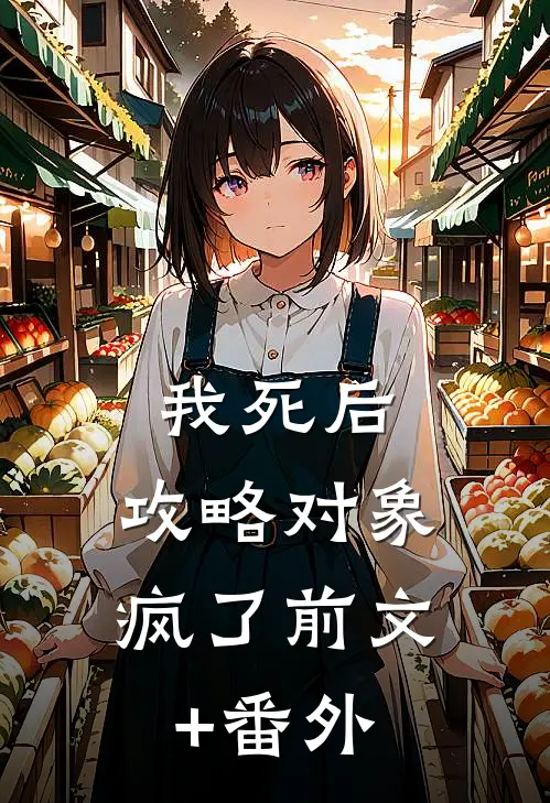 我死后，攻略对象疯了前文+番外