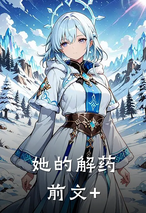 她的解药前文+