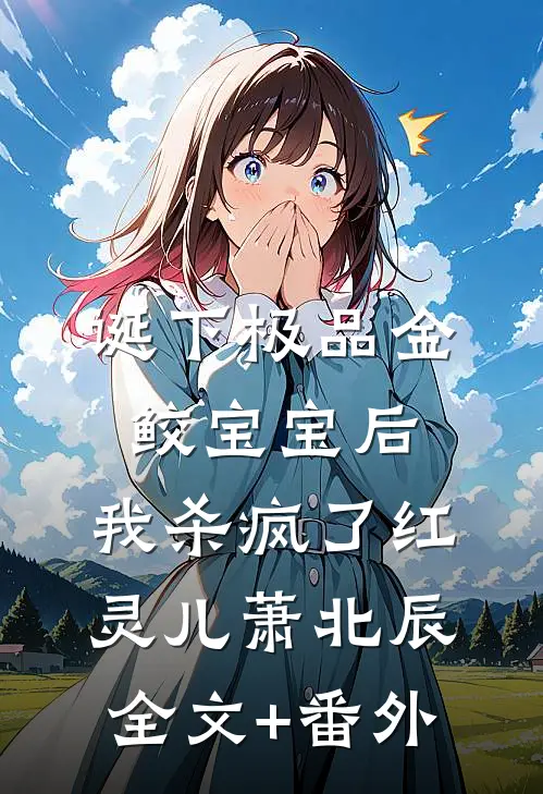 总裁快去追！夫人又准备掉马了白谕傅闻赫后续+全文