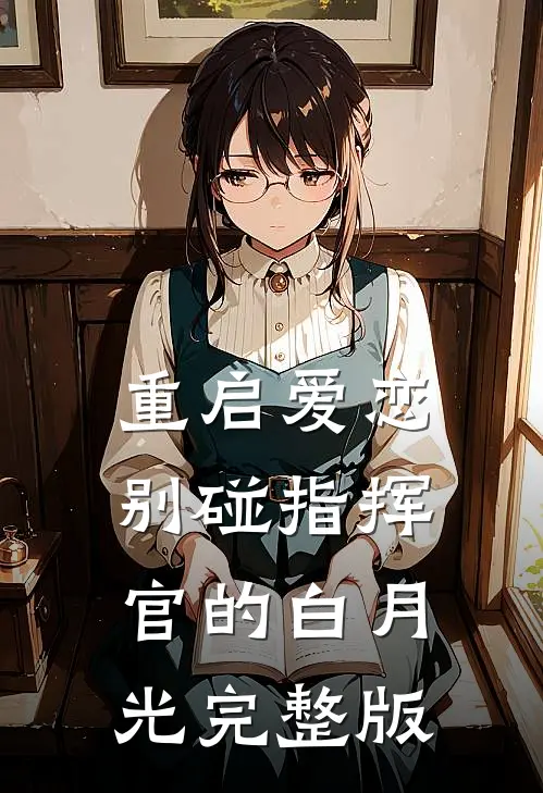 重启爱恋：别碰指挥官的白月光完整版