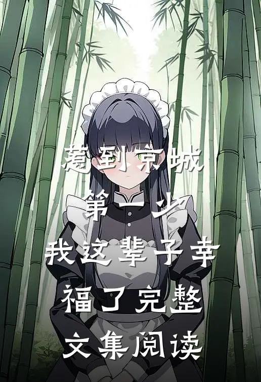 惹到京城第一少，我这辈子幸福了完整文集阅读