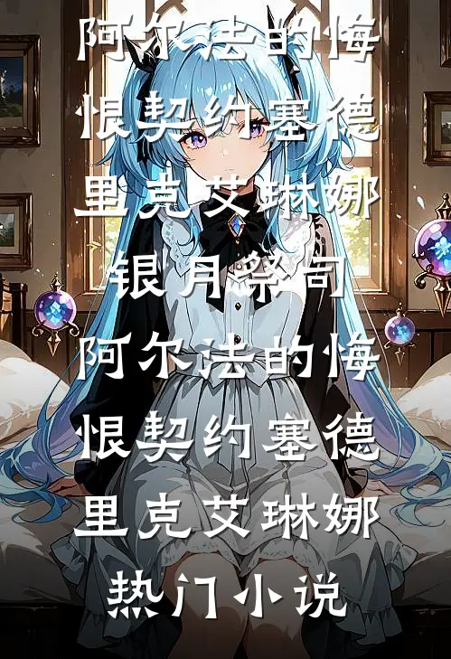 病娇醋疯了：都重生了还不爱我？畅读