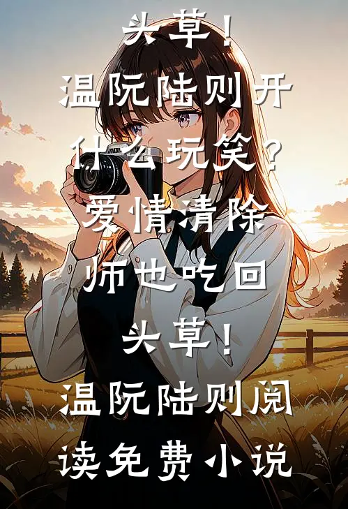 穿书后，遇见男朋友的重生青梅小说大结局