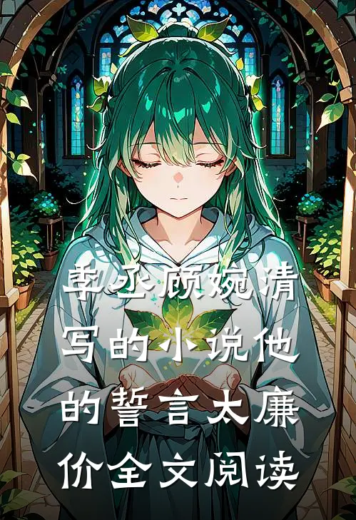 季丞顾婉清写的小说他的誓言太廉价全文阅读