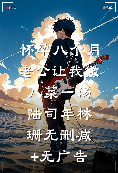 怀孕八个月，老公让我做八菜一汤陆司年林珊无删减+无广告