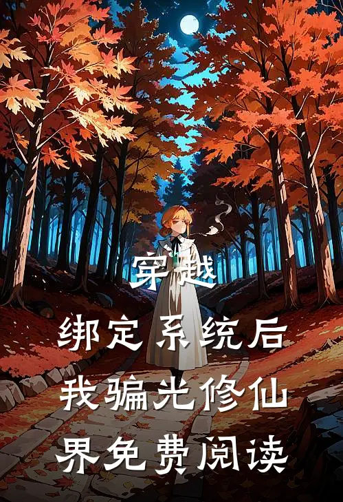穿越：绑定系统后，我骗光修仙界免费阅读