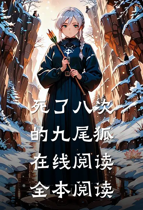 死了八次的九尾狐在线阅读全本阅读