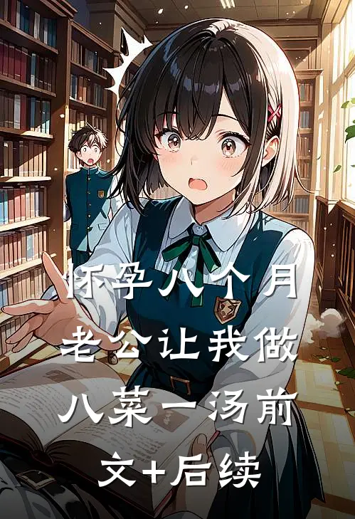 怀孕八个月，老公让我做八菜一汤前文+后续