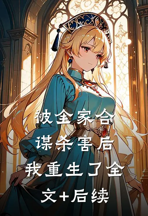 被全家合谋杀害后，我重生了全文+后续