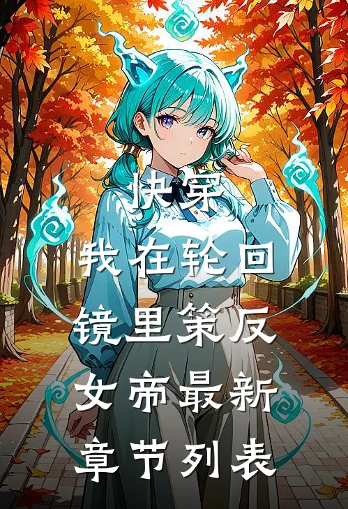 快穿：我在轮回镜里策反女帝最新章节列表