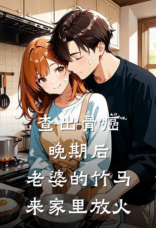查出骨癌晚期后，老婆的竹马来家里放火