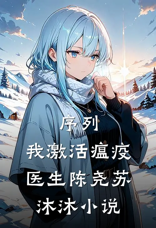 序列：我激活瘟疫医生陈尧苏沐沐小说