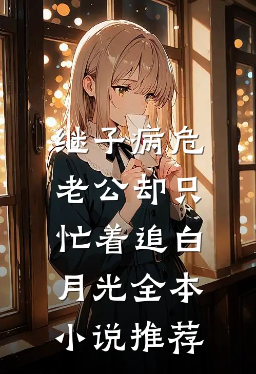继子病危，老公却只忙着追白月光全本小说推荐