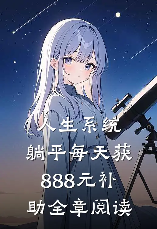 人生系统：躺平每天获888元补助全章阅读