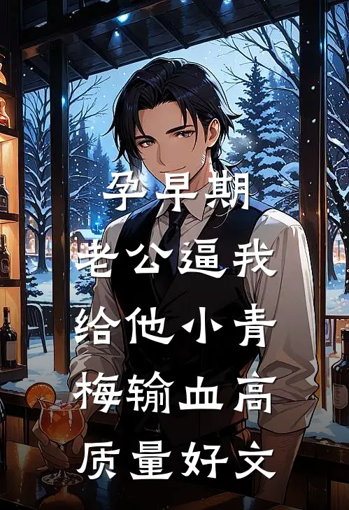 孕早期，老公逼我给他小青梅输血高质量好文