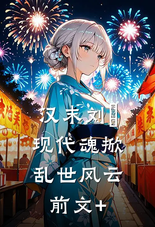 汉末刘尨：现代魂掀乱世风云前文+