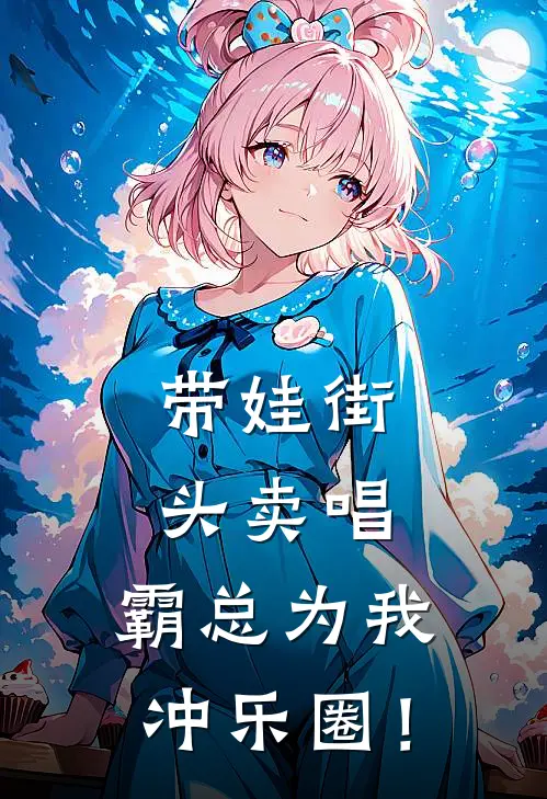 带娃街头卖唱，霸总为我冲乐圈！