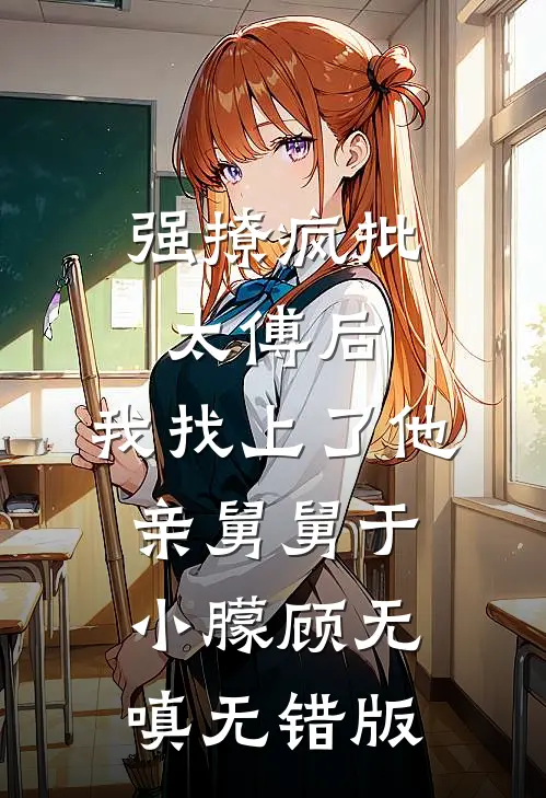 白月光哪有女总裁香？明文君宋成辉最新章节