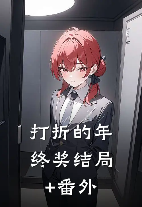 打折的年终奖结局+番外