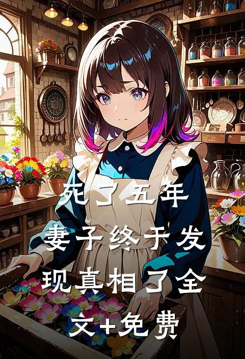 死了五年，妻子终于发现真相了全文+免费